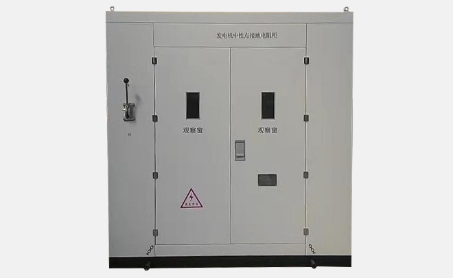 接地電阻柜出現故障如何解決？