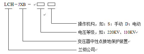 中性點(diǎn)接地設備