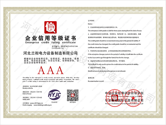 河北蘭徹電力設備制造有限公司_1企業(yè)信用等級證書(shū).jpg