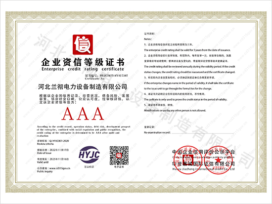 河北蘭徹電力設備制造有限公司_2企業(yè)資信等級證書(shū).jpg