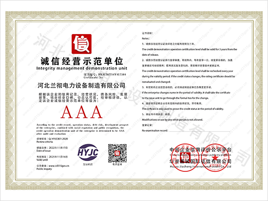 河北蘭徹電力設備制造有限公司_4誠信經(jīng)營(yíng)示范單位.jpg