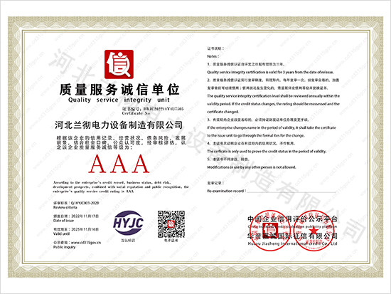 河北蘭徹電力設備制造有限公司_5質(zhì)量服務(wù)誠信單位.jpg
