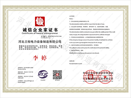 河北蘭徹電力設備制造有限公司_8誠信企業(yè)家證書(shū).jpg